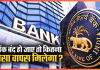 बैंक बंद होने पर ग्राहकों को कितना पैसा वापस मिलता है? अपने पैसे को सुरक्षित रखने के नियम जानें बैंक बंद होने पर ग्राहकों को कितना पैसा वापस मिलता है? अपने पैसे को सुरक्षित रखने के नियम जानें