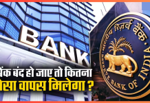 बैंक बंद होने पर ग्राहकों को कितना पैसा वापस मिलता है? अपने पैसे को सुरक्षित रखने के नियम जानें बैंक बंद होने पर ग्राहकों को कितना पैसा वापस मिलता है? अपने पैसे को सुरक्षित रखने के नियम जानें
