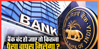 बैंक बंद होने पर ग्राहकों को कितना पैसा वापस मिलता है? अपने पैसे को सुरक्षित रखने के नियम जानें बैंक बंद होने पर ग्राहकों को कितना पैसा वापस मिलता है? अपने पैसे को सुरक्षित रखने के नियम जानें