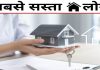 Cheapest Home Loan : ये बैंक दे रहा है सबसे सस्ता होम लोन! तुरंत चेक करें ब्याज दर Cheapest Home Loan : ये बैंक दे रहा है सबसे सस्ता होम लोन! तुरंत चेक करें ब्याज दर
