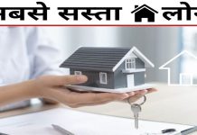 Cheapest Home Loan : ये बैंक दे रहा है सबसे सस्ता होम लोन! तुरंत चेक करें ब्याज दर Cheapest Home Loan : ये बैंक दे रहा है सबसे सस्ता होम लोन! तुरंत चेक करें ब्याज दर