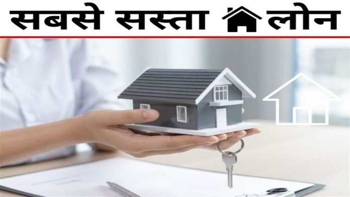 Cheapest Home Loan : ये बैंक दे रहा है सबसे सस्ता होम लोन! तुरंत चेक करें ब्याज दर