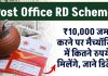 Post Office FD : Post Office की ये स्कीम, ₹10,00,00 जमा करेंगे तो मिलेगा ₹20,00,000 से ज्यादा इंटरेस्ट Post Office FD : Post Office की ये स्कीम, ₹10,00,00 जमा करेंगे तो मिलेगा ₹20,00,000 से ज्यादा इंटरेस्ट