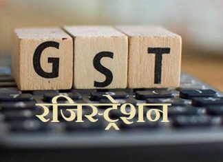 GST रजिट्रेशन कराना हुआ आसान, कारोबारियों के लिए शुरू हुई ये नई सर्विस GST रजिट्रेशन कराना हुआ आसान, कारोबारियों के लिए शुरू हुई ये नई सर्विस