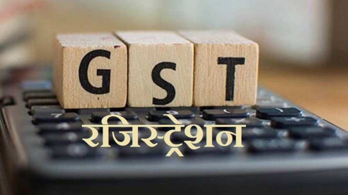 GST रजिट्रेशन कराना हुआ आसान, कारोबारियों के लिए शुरू हुई ये नई सर्विस