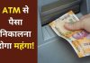ATM Cash Withdrawals Charges : ATM से पैसे निकालने के बदले नियम, आपकी जेब पर पड़ेगा सीधा असर ATM Cash Withdrawals Charges : ATM से पैसे निकालने के बदले नियम, आपकी जेब पर पड़ेगा सीधा असर