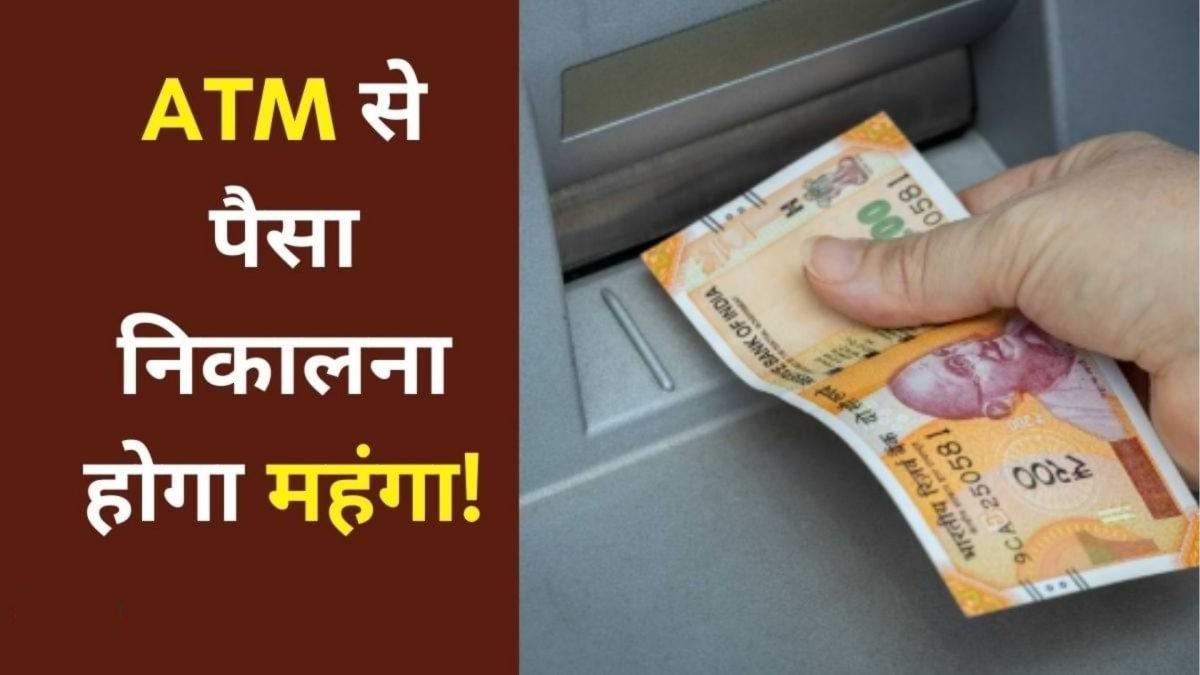 ATM Cash Withdrawals Charges : ATM से पैसे निकालने के बदले नियम, आपकी जेब पर पड़ेगा सीधा असर