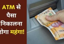 ATM Cash Withdrawals Charges : ATM से पैसे निकालने के बदले नियम, आपकी जेब पर पड़ेगा सीधा असर ATM Cash Withdrawals Charges : ATM से पैसे निकालने के बदले नियम, आपकी जेब पर पड़ेगा सीधा असर