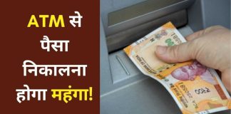 ATM Cash Withdrawals Charges : ATM से पैसे निकालने के बदले नियम, आपकी जेब पर पड़ेगा सीधा असर ATM Cash Withdrawals Charges : ATM से पैसे निकालने के बदले नियम, आपकी जेब पर पड़ेगा सीधा असर