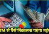 ATM Withdrawal Charges : बड़ी खबर, ATM से कैश निकालने पर लगेगा 23 रुपये का चार्ज, इस महीने से लागू होगी नई फीस ATM Withdrawal Charges : बड़ी खबर, ATM से कैश निकालने पर लगेगा 23 रुपये का चार्ज, इस महीने से लागू होगी नई फीस