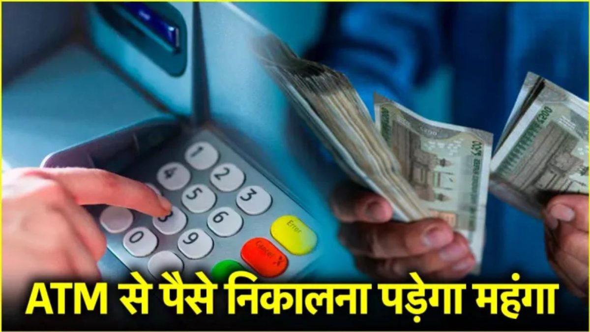 ATM Withdrawal Charges : बड़ी खबर, ATM से कैश निकालने पर लगेगा 23 रुपये का चार्ज, इस महीने से लागू होगी नई फीस