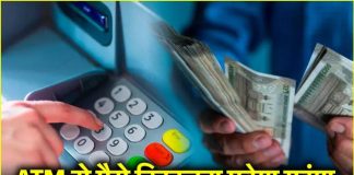 ATM Withdrawal Charges : बड़ी खबर, ATM से कैश निकालने पर लगेगा 23 रुपये का चार्ज, इस महीने से लागू होगी नई फीस ATM Withdrawal Charges : बड़ी खबर, ATM से कैश निकालने पर लगेगा 23 रुपये का चार्ज, इस महीने से लागू होगी नई फीस