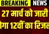 BSEB Bihar Board 12th Result 2025! बिहार बोर्ड 12वीं रिजल्ट 27 मार्च को होगा घोषित, यहाँ ऐसे चेक कर सकते हैं नतीजे BSEB Bihar Board 12th Result 2025! बिहार बोर्ड 12वीं रिजल्ट 27 मार्च को होगा घोषित, यहाँ ऐसे चेक कर सकते हैं नतीजे