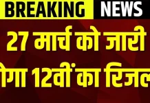 BSEB Bihar Board 12th Result 2025! बिहार बोर्ड 12वीं रिजल्ट 27 मार्च को होगा घोषित, यहाँ ऐसे चेक कर सकते हैं नतीजे BSEB Bihar Board 12th Result 2025! बिहार बोर्ड 12वीं रिजल्ट 27 मार्च को होगा घोषित, यहाँ ऐसे चेक कर सकते हैं नतीजे