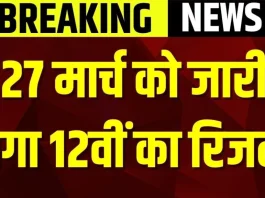 BSEB Bihar Board 12th Result 2025! बिहार बोर्ड 12वीं रिजल्ट 27 मार्च को होगा घोषित, यहाँ ऐसे चेक कर सकते हैं नतीजे