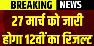 BSEB Bihar Board 12th Result 2025! बिहार बोर्ड 12वीं रिजल्ट 27 मार्च को होगा घोषित, यहाँ ऐसे चेक कर सकते हैं नतीजे BSEB Bihar Board 12th Result 2025! बिहार बोर्ड 12वीं रिजल्ट 27 मार्च को होगा घोषित, यहाँ ऐसे चेक कर सकते हैं नतीजे