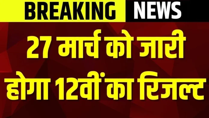 BSEB Bihar Board 12th Result 2025! बिहार बोर्ड 12वीं रिजल्ट 27 मार्च को होगा घोषित, यहाँ ऐसे चेक कर सकते हैं नतीजे