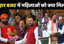 Bihar Budget 2025: बिहार बजट में महिलाओं का खास ख्याल, जानिए क्या है खास Bihar Budget 2025: बिहार बजट में महिलाओं का खास ख्याल, जानिए क्या है खास