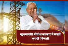 Bihar Electricity Cheaper : बिहार के लोगो के लिए बड़ी खुशखबरी! नीतीश सरकार ने सस्ती कर दी  बिजली, जानिए कितना कम आएगा इलेक्ट्रिसिटी बिल Bihar Electricity Cheaper : बिहार के लोगो के लिए बड़ी खुशखबरी! नीतीश सरकार ने सस्ती कर दी बिजली, जानिए कितना कम आएगा इलेक्ट्रिसिटी बिल