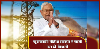 Bihar Electricity Cheaper : बिहार के लोगो के लिए बड़ी खुशखबरी! नीतीश सरकार ने सस्ती कर दी बिजली, जानिए कितना कम आएगा इलेक्ट्रिसिटी बिल Bihar Electricity Cheaper : बिहार के लोगो के लिए बड़ी खुशखबरी! नीतीश सरकार ने सस्ती कर दी बिजली, जानिए कितना कम आएगा इलेक्ट्रिसिटी बिल