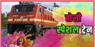 Holi Special Train : होली पर घर जाने वालों के लिए खुशखबरी, कंफर्म टिकट की नो टेंशन, इन रूट्स पर 14 स्पेशल ट्रेनों का ऐलान Holi Special Train : होली पर घर जाने वालों के लिए खुशखबरी, कंफर्म टिकट की नो टेंशन, इन रूट्स पर 14 स्पेशल ट्रेनों का ऐलान