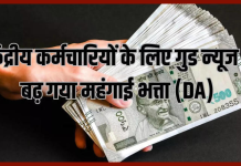 DA Hike : कर्मचारियों के लिए बड़ी खुशखबरी! मोदी सरकार ने महंगाई भत्ते में कर दी इतने फीसदी की बढ़तोरी DA Hike : कर्मचारियों के लिए बड़ी खुशखबरी! मोदी सरकार ने महंगाई भत्ते में कर दी इतने फीसदी की बढ़तोरी