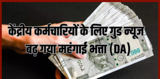 DA Hike : कर्मचारियों के लिए बड़ी खुशखबरी! मोदी सरकार ने महंगाई भत्ते में कर दी इतने फीसदी की बढ़तोरी DA Hike : कर्मचारियों के लिए बड़ी खुशखबरी! मोदी सरकार ने महंगाई भत्ते में कर दी इतने फीसदी की बढ़तोरी