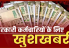 7th Pay Commission : केंद्रीय कर्मचारियों के लिए खुशखबरी! लागू हुई ये योजना, अधिसूचना जारी 7th Pay Commission : केंद्रीय कर्मचारियों के लिए खुशखबरी! लागू हुई ये योजना, अधिसूचना जारी