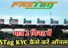 FASTag Users Alert : NHAI ने फास्टैग केवाईसी पूरा करने की समय सीमा 31 मार्च, 2025 तय की FASTag Users Alert : NHAI ने फास्टैग केवाईसी पूरा करने की समय सीमा 31 मार्च, 2025 तय की