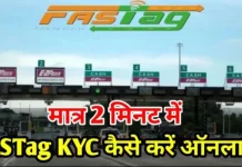 FASTag Users Alert : NHAI ने फास्टैग केवाईसी पूरा करने की समय सीमा 31 मार्च, 2025 तय की FASTag Users Alert : NHAI ने फास्टैग केवाईसी पूरा करने की समय सीमा 31 मार्च, 2025 तय की