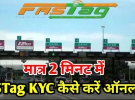 FASTag Users Alert : NHAI ने फास्टैग केवाईसी पूरा करने की समय सीमा 31 मार्च, 2025 तय की