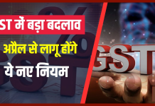 GST New Rules : बड़ी खबर, 1 अप्रैल से बदलने जा रहे हैं GST के बड़े नियम, जानिए क्या है नया नियम GST New Rules : बड़ी खबर, 1 अप्रैल से बदलने जा रहे हैं GST के बड़े नियम, जानिए क्या है नया नियम