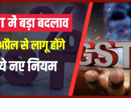 GST New Rules : बड़ी खबर, 1 अप्रैल से बदलने जा रहे हैं GST के बड़े नियम, जानिए क्या है नया नियम