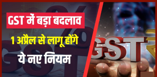 GST New Rules : बड़ी खबर, 1 अप्रैल से बदलने जा रहे हैं GST के बड़े नियम, जानिए क्या है नया नियम GST New Rules : बड़ी खबर, 1 अप्रैल से बदलने जा रहे हैं GST के बड़े नियम, जानिए क्या है नया नियम