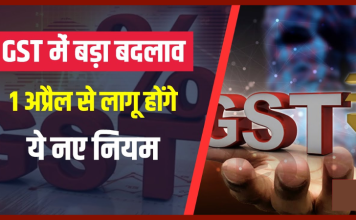 GST New Rules : बड़ी खबर, 1 अप्रैल से बदलने जा रहे हैं GST के बड़े नियम, जानिए क्या है नया नियम GST New Rules : बड़ी खबर, 1 अप्रैल से बदलने जा रहे हैं GST के बड़े नियम, जानिए क्या है नया नियम