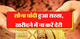 Gold Price Today :सोना खरीदने वालों के लिए बड़ी खुशखबरी, सोने के भाव में भारी गिरावट, चेक करें Gold Price Today :सोना खरीदने वालों के लिए बड़ी खुशखबरी, सोने के भाव में भारी गिरावट, चेक करें