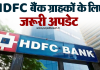 HDFC Bank ग्राहको के लिए बड़ी खबर! इस दिन नहीं कर सकेंगे UPI सर्विस का उपयोग…..! HDFC Bank ग्राहको के लिए बड़ी खबर! इस दिन नहीं कर सकेंगे UPI सर्विस का उपयोग.....!