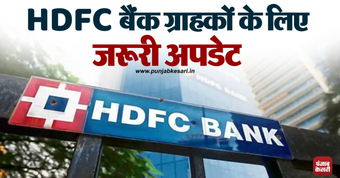 HDFC Bank ग्राहको के लिए बड़ी खबर! इस दिन नहीं कर सकेंगे UPI सर्विस का उपयोग.....!