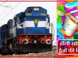 Holi Special Train : बिहार के लोगों के लिए अच्छी खबर! ट्रेनों की हो गई भरमार, होली से 3 दिन पहले रेलवे ने लिया अहम फैसला