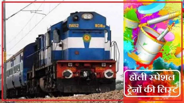 Holi Special Train : बिहार के लोगों के लिए अच्छी खबर! ट्रेनों की हो गई भरमार, होली से 3 दिन पहले रेलवे ने लिया अहम फैसला