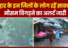 Bihar IMD Heavy Rain Alert : आज बारिश के साथ ओले भी गिरेंगे, मौसम विभाग का इन जिलों में ऑरेंज अलर्ट Bihar IMD Heavy Rain Alert : आज बारिश के साथ ओले भी गिरेंगे, मौसम विभाग का इन जिलों में ऑरेंज अलर्ट