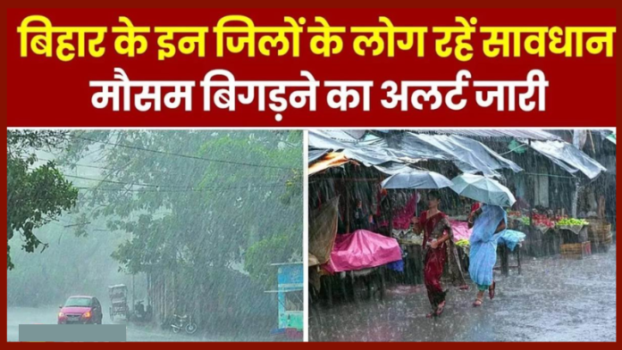 Bihar IMD Heavy Rain Alert : आज बारिश के साथ ओले भी गिरेंगे, मौसम विभाग का इन जिलों में ऑरेंज अलर्ट