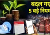 LPG, UPI से लेकर म्यूचुअल फंड तक… आज से बदल रहे कई बड़े नियम, जानें आप पर क्या होगा असर LPG, UPI से लेकर म्यूचुअल फंड तक... आज से बदल रहे कई बड़े नियम, जानें आप पर क्या होगा असर