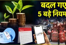 LPG, UPI से लेकर म्यूचुअल फंड तक… आज से बदल रहे कई बड़े नियम, जानें आप पर क्या होगा असर LPG, UPI से लेकर म्यूचुअल फंड तक... आज से बदल रहे कई बड़े नियम, जानें आप पर क्या होगा असर