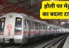 Delhi Metro Timing Changed : होली पर दिल्ली मेट्रो का समय बदला, इस समय से चलेगी मेट्रो….! Delhi Metro Timing Changed : होली पर दिल्ली मेट्रो का समय बदला, इस समय से चलेगी मेट्रो....!