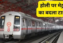 Delhi Metro Timing Changed : होली पर दिल्ली मेट्रो का समय बदला, इस समय से चलेगी मेट्रो….! Delhi Metro Timing Changed : होली पर दिल्ली मेट्रो का समय बदला, इस समय से चलेगी मेट्रो....!