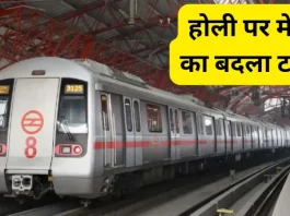 Delhi Metro Timing Changed : होली पर दिल्ली मेट्रो का समय बदला, इस समय से चलेगी मेट्रो....!