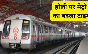 Delhi Metro Timing Changed : होली पर दिल्ली मेट्रो का समय बदला, इस समय से चलेगी मेट्रो….! Delhi Metro Timing Changed : होली पर दिल्ली मेट्रो का समय बदला, इस समय से चलेगी मेट्रो....!