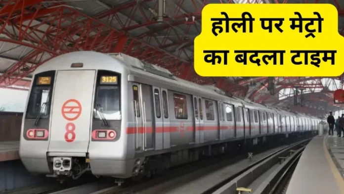 Delhi Metro Timing Changed : होली पर दिल्ली मेट्रो का समय बदला, इस समय से चलेगी मेट्रो....!