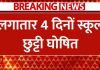 Public Holiday : लगातार चार दिन रहेगी छुट्टी, स्कूल, बैंक और सरकारी दफ्तर रहेंगे बंद Public Holiday : लगातार चार दिन रहेगी छुट्टी, स्कूल, बैंक और सरकारी दफ्तर रहेंगे बंद
